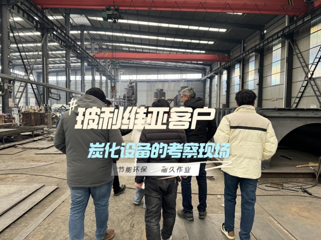 新型炭化爐的國(guó)際吸引力：外國(guó)客戶考察全記錄